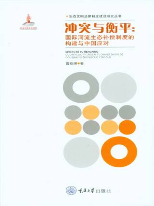 Title details for 冲突与衡平 by 曾彩琳 - Available